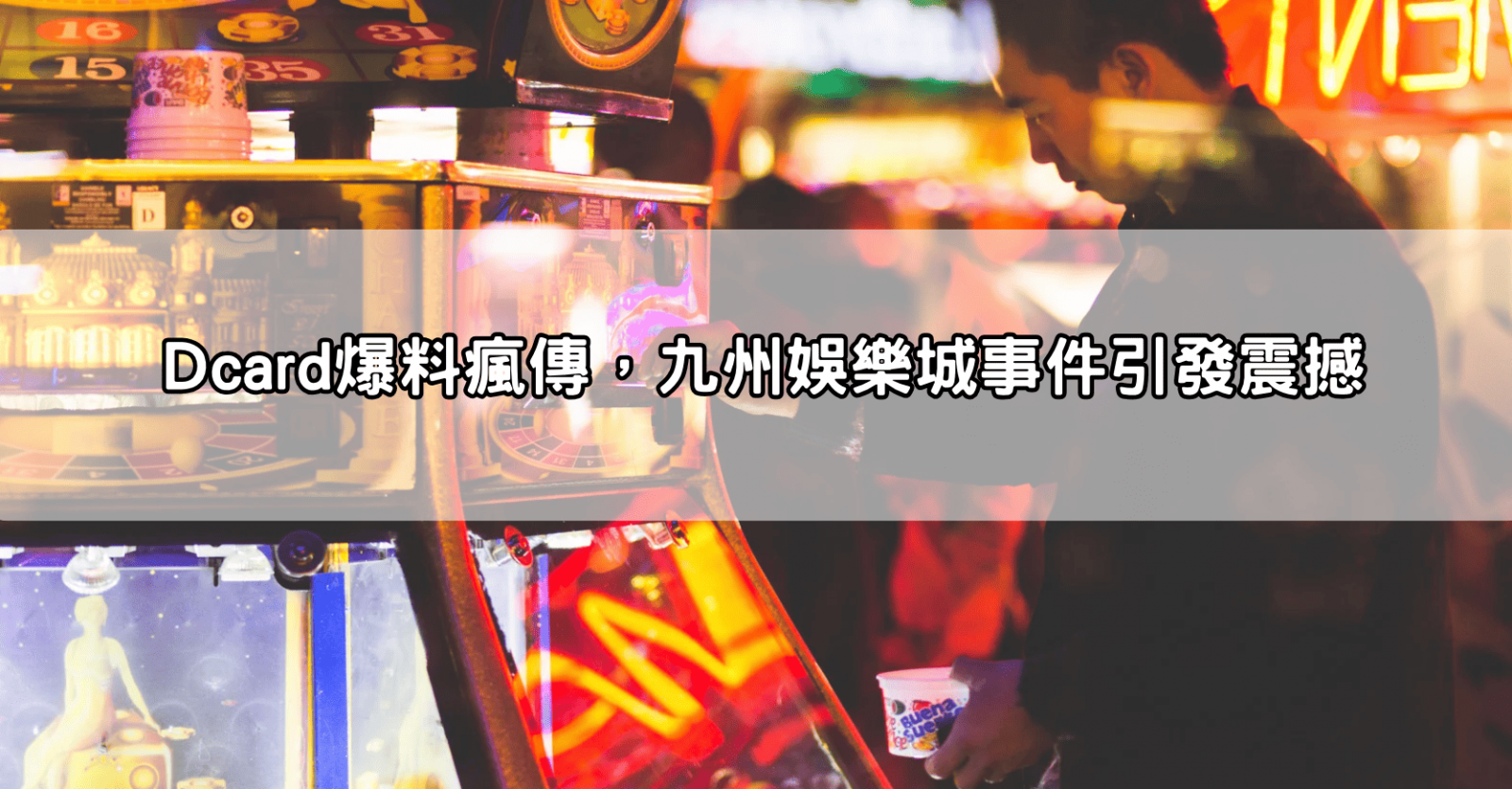 Dcard爆料瘋傳,九州娛樂城事件引發震撼
