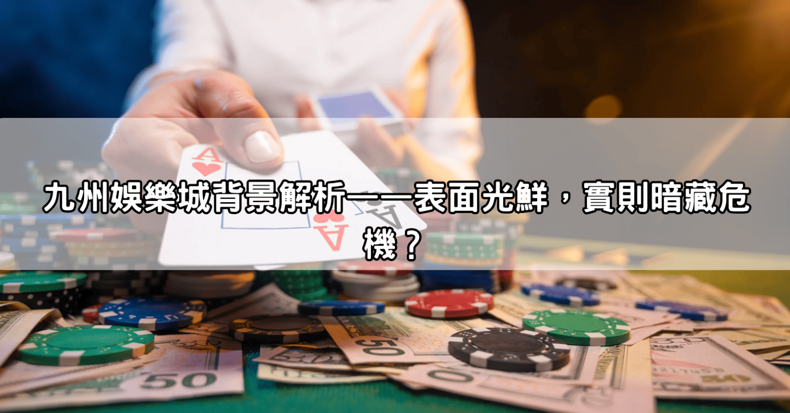 九州娛樂城背景解析——表面光鮮,實則暗藏危機?