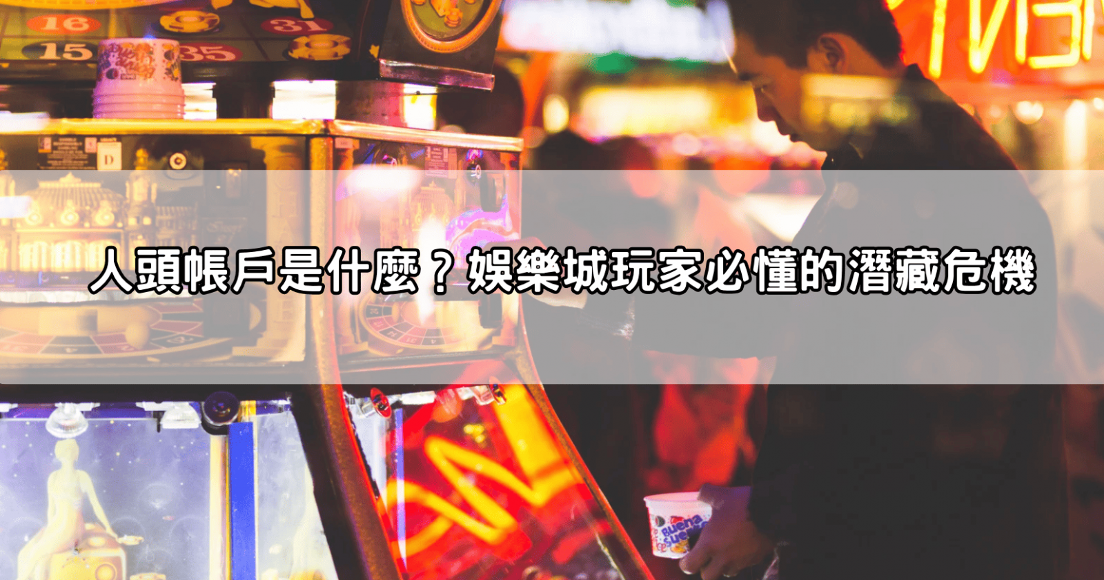 人頭帳戶是什麼？娛樂城玩家必懂的潛藏危機