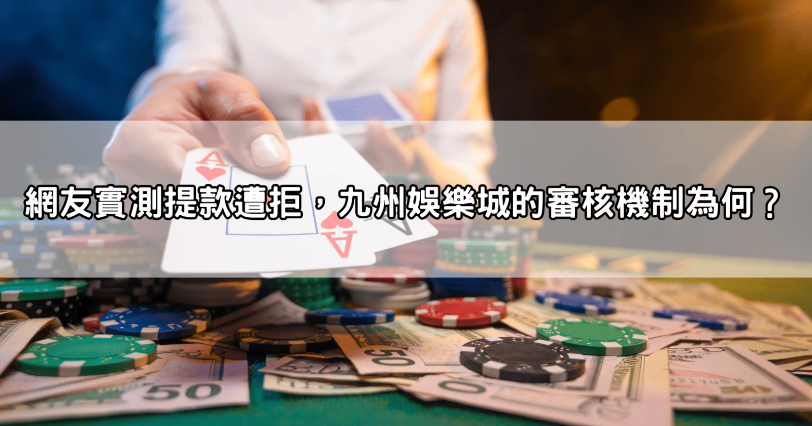 網友實測提款遭拒,九州娛樂城的審核機制為何?