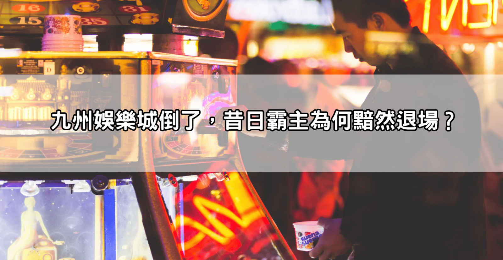 九州娛樂城倒了,昔日霸主為何黯然退場?