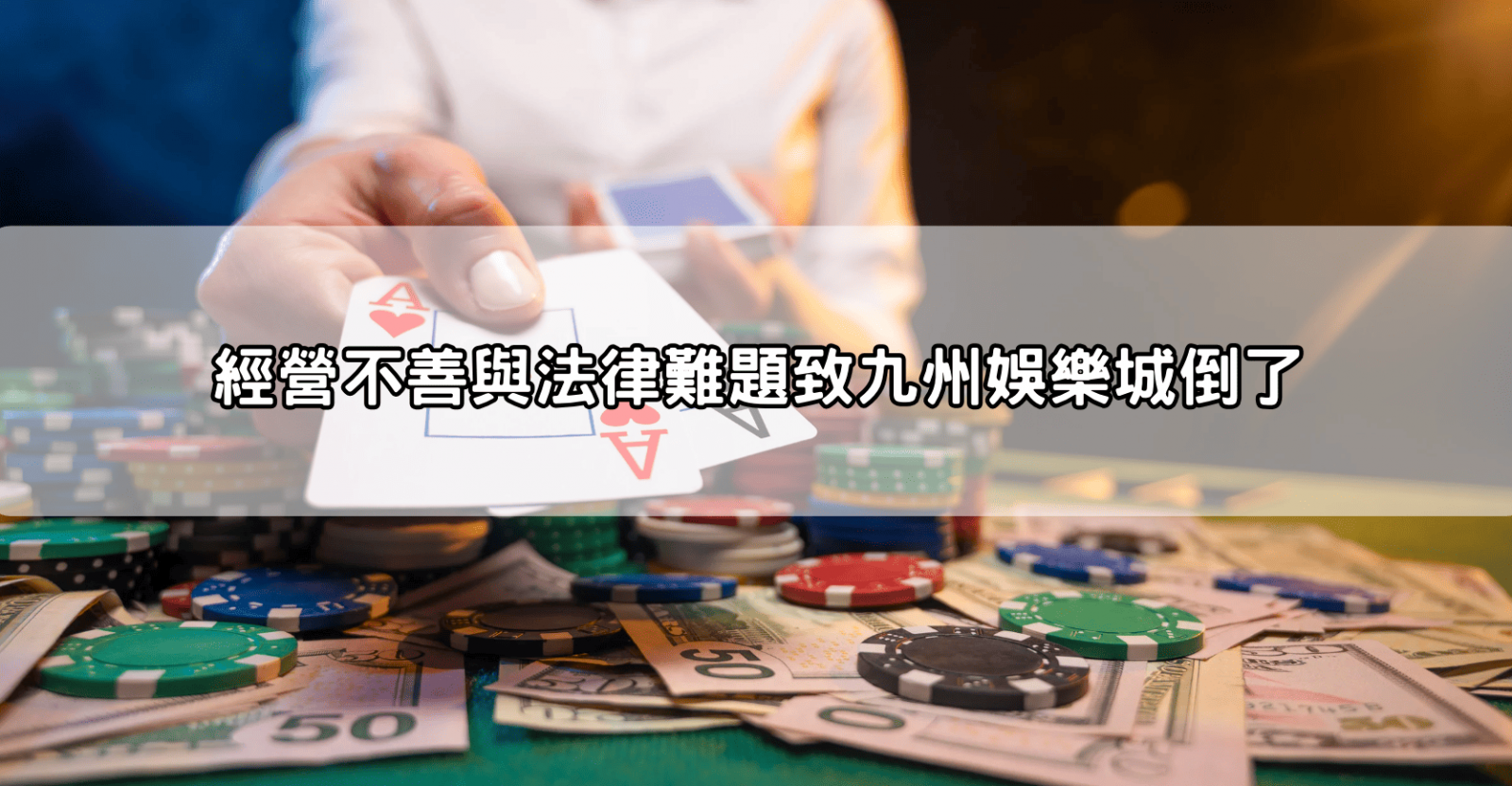 經營不善與法律難題致九州娛樂城倒了