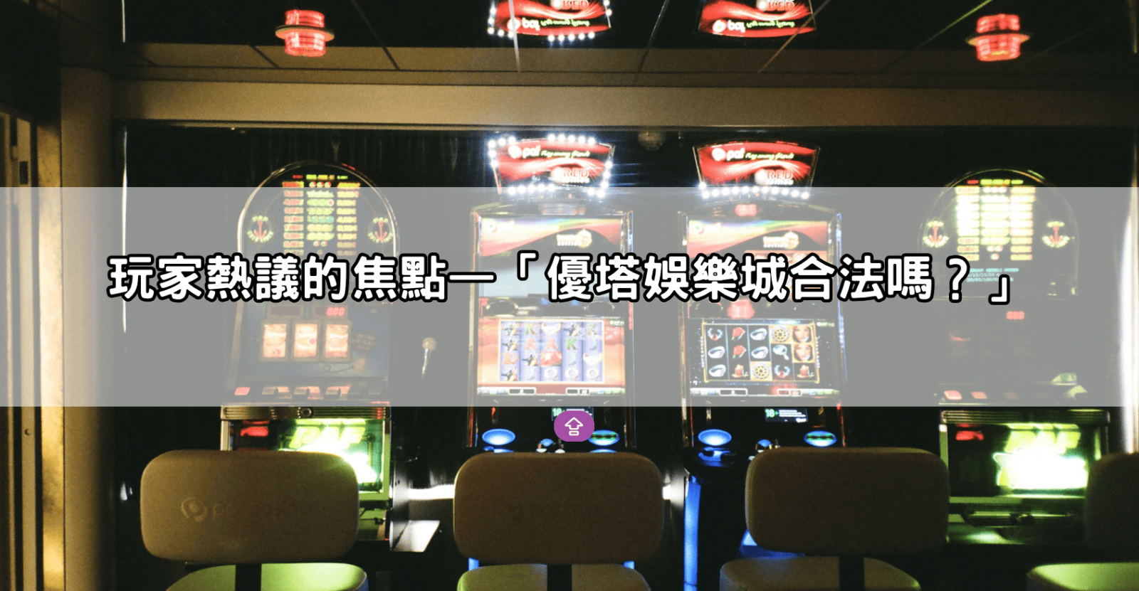 玩家熱議的焦點—「優塔娛樂城合法嗎？」