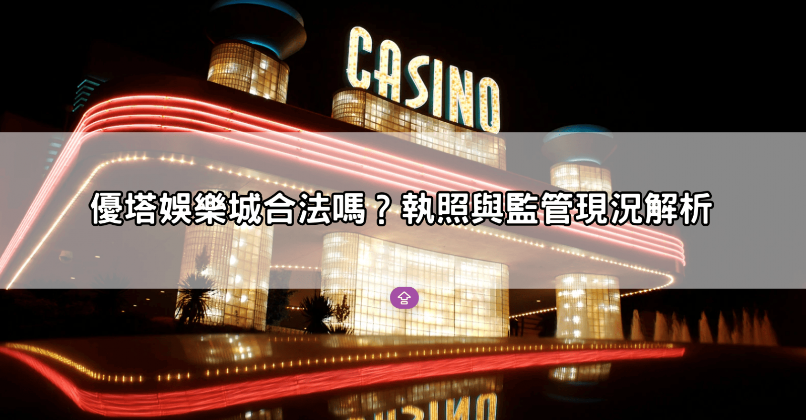 優塔娛樂城合法嗎？執照與監管現況解析