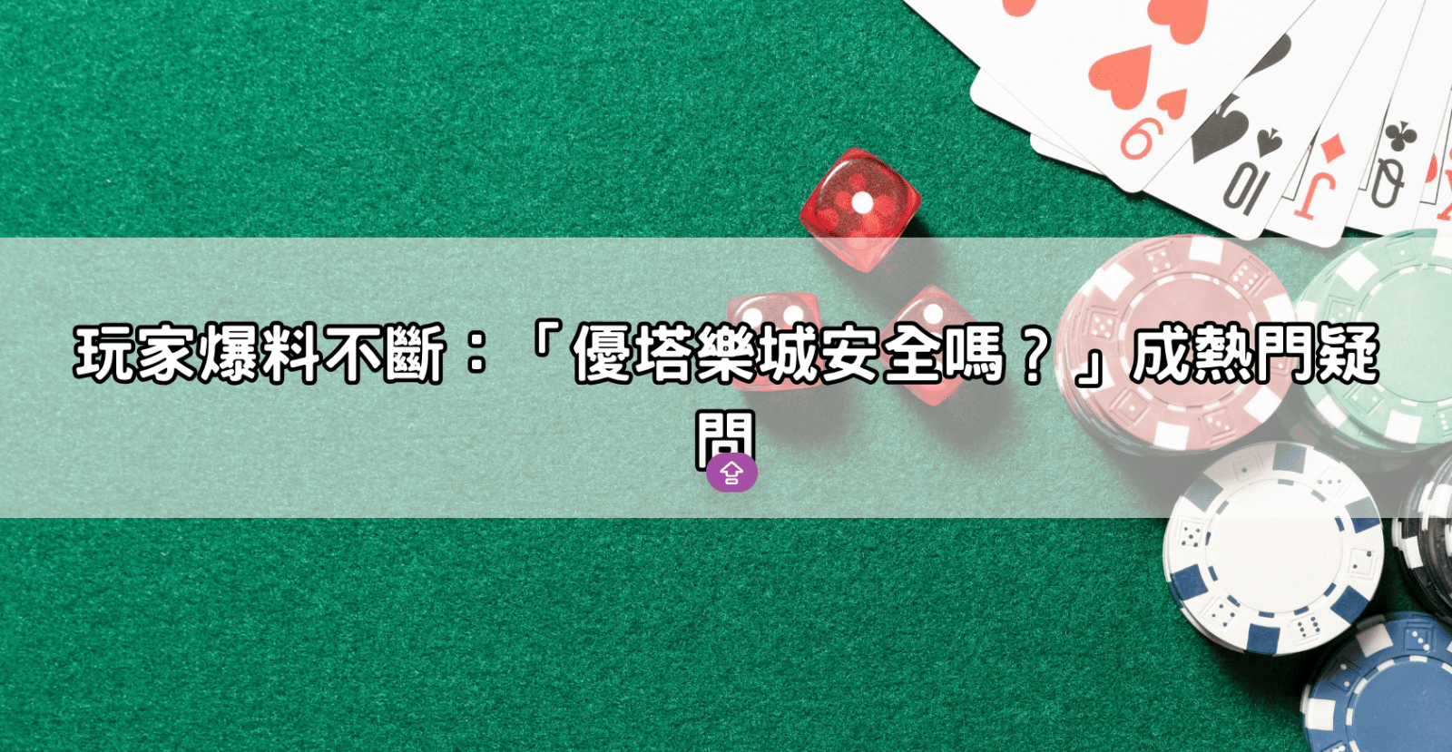 玩家爆料不斷：「優塔樂城安全嗎？」成熱門疑問