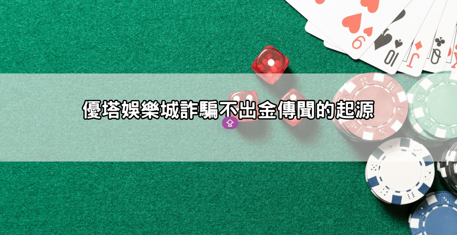 優塔娛樂城詐騙不出金傳聞的起源