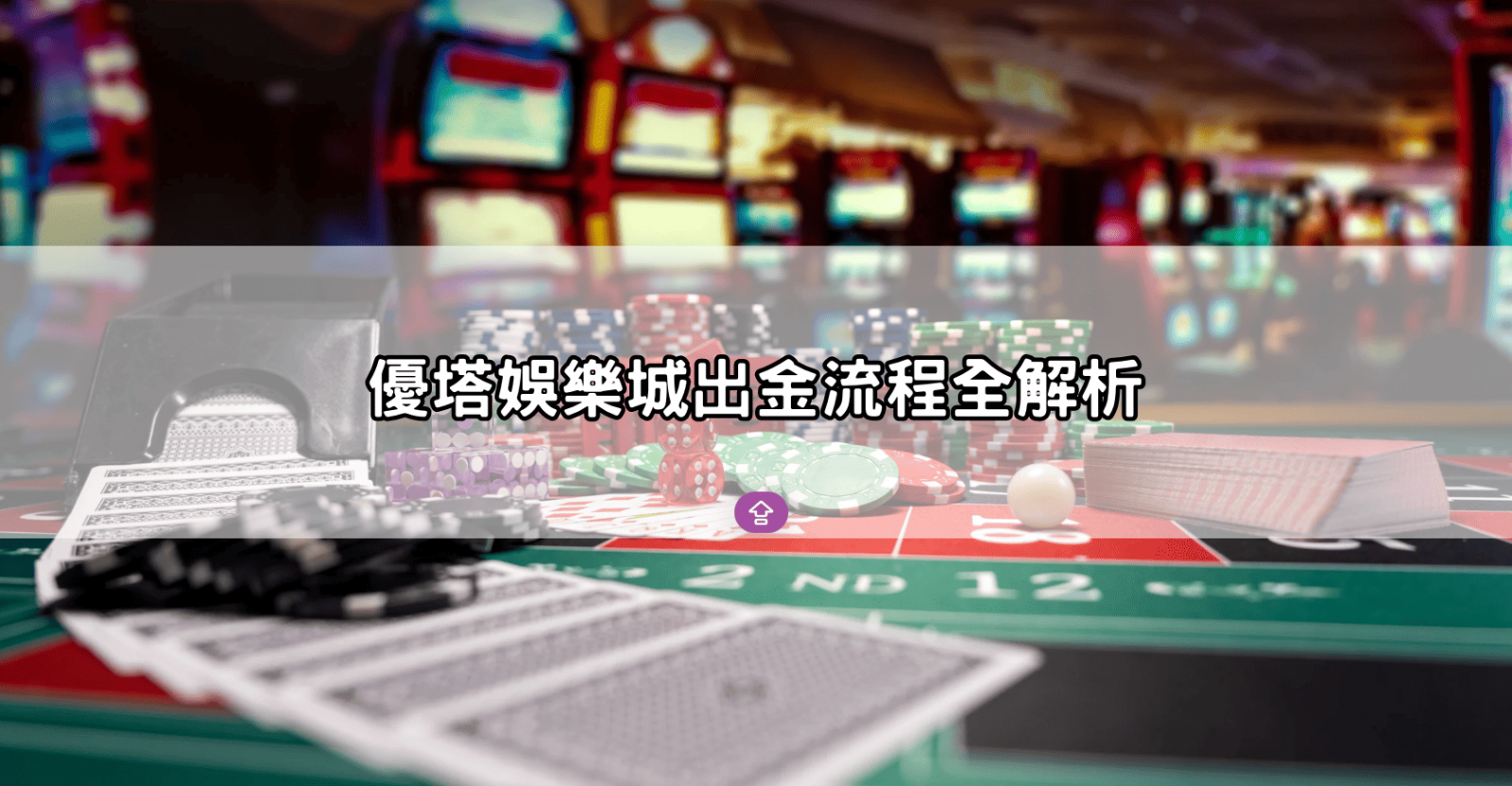 優塔娛樂城出金流程全解析